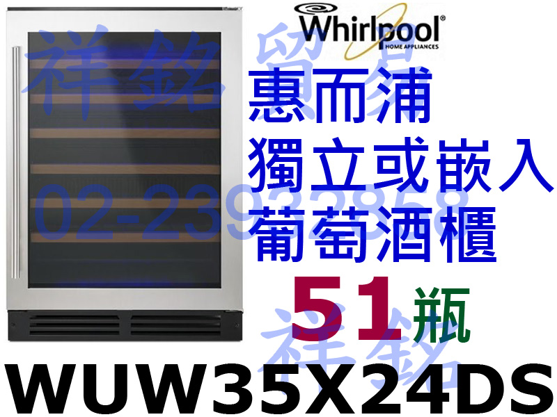 祥銘Whirlpool惠而浦紅酒櫃51瓶WUW35...