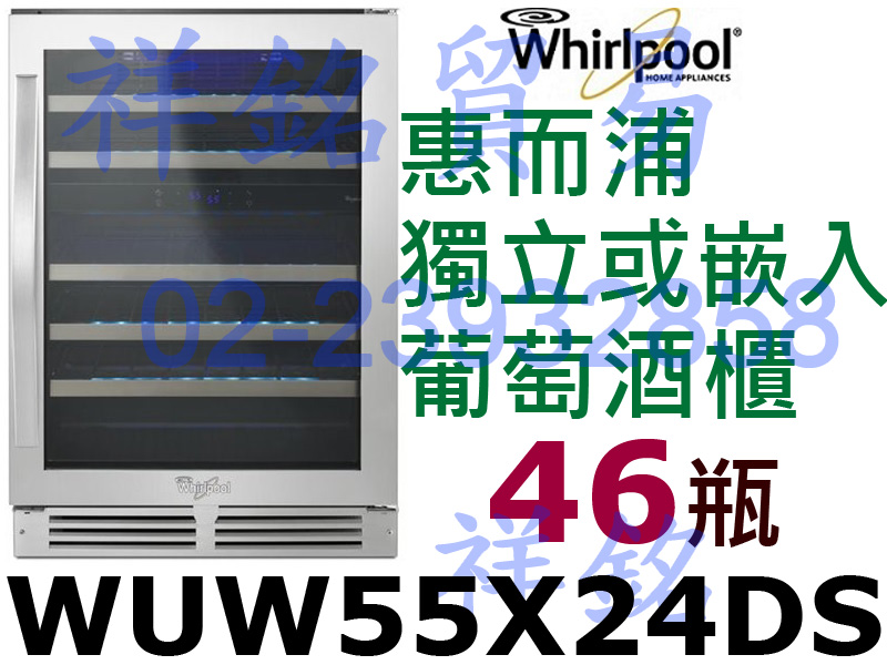 祥銘Whirlpool惠而浦紅酒櫃46瓶WUW55...