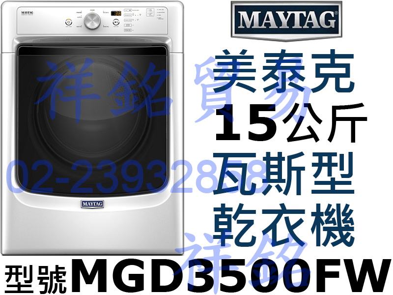 購買再現折祥銘特價MAYTAG美泰克15公斤瓦斯型...