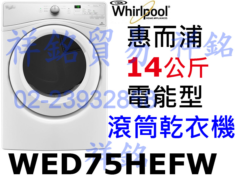 祥銘Whirlpool惠而浦14公斤電能乾衣機WE...