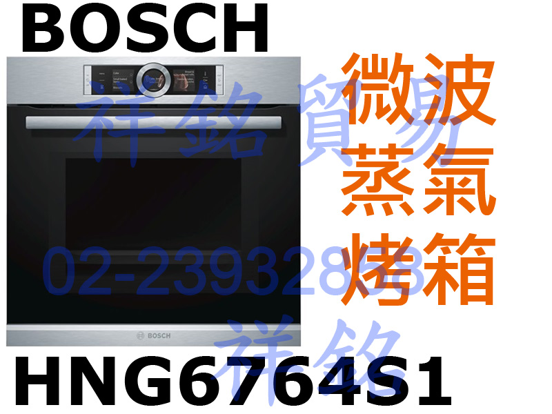 祥銘BOSCH複合式微波蒸氣烤箱HNG6764S1...