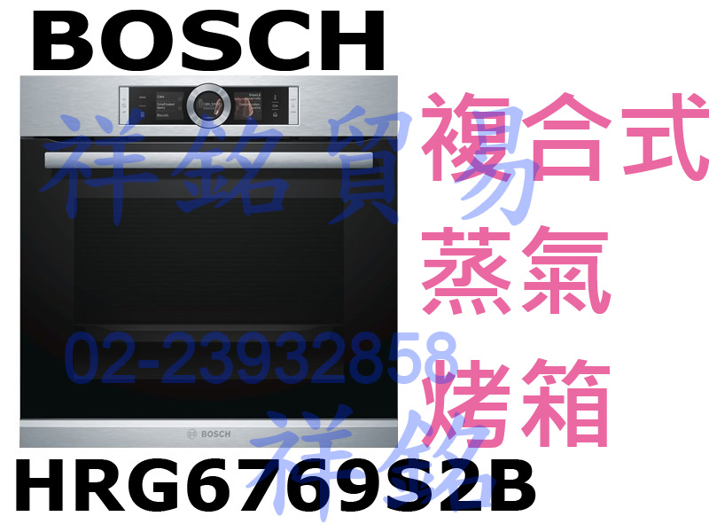 祥銘BOSCH複合式蒸氣烤箱HRG6769S2B不...