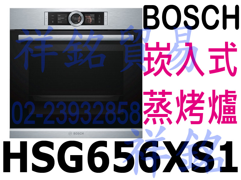 祥銘BOSCH 60公分蒸烤爐HSG656XS1不...