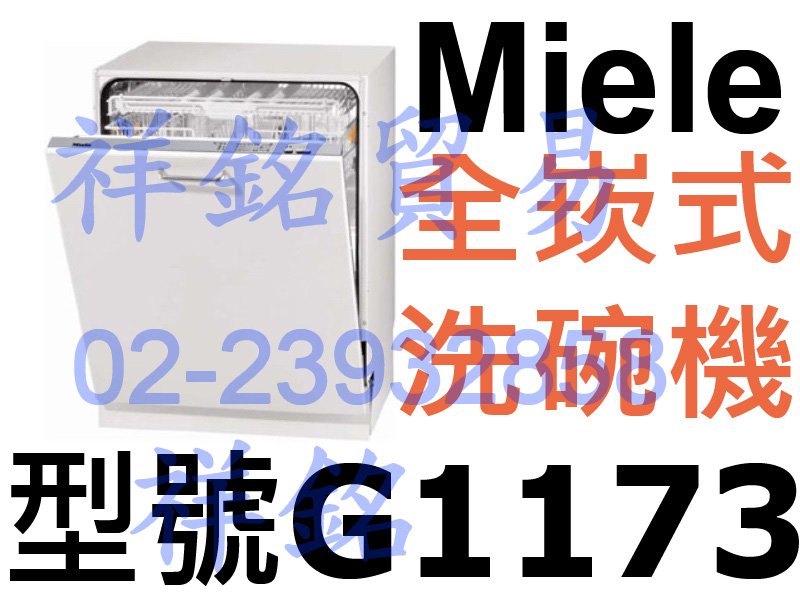 祥銘嘉儀德國Miele全嵌式洗碗機G1173請詢價