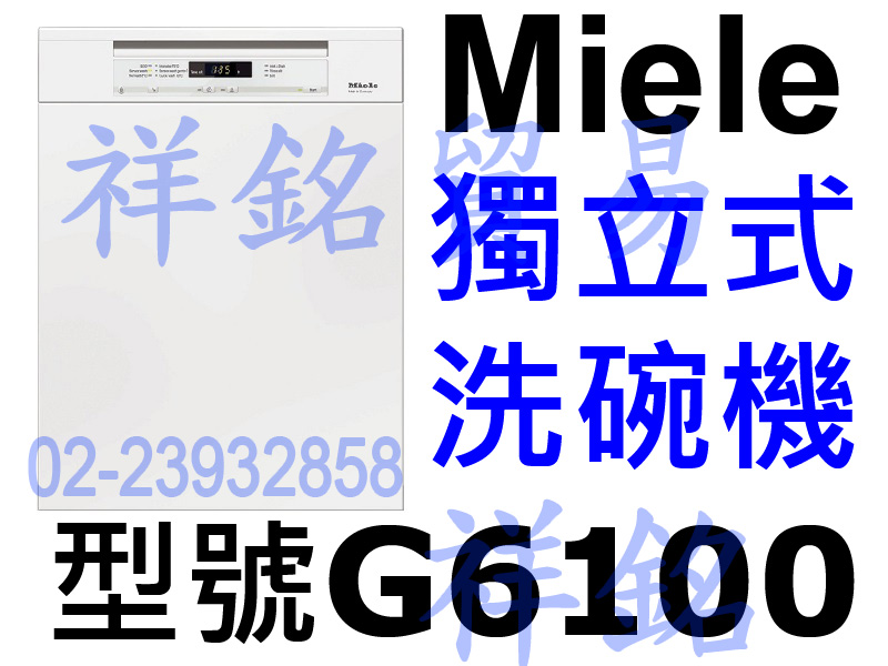 祥銘德國Miele獨立式洗碗機G6100白色請詢價