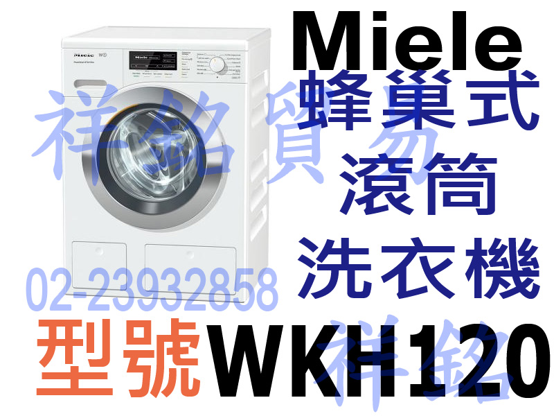 祥銘德國Miele TwinDos蜂巢式滾筒洗衣機...