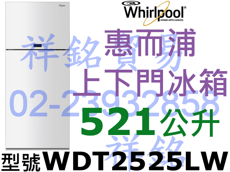 祥銘Whirlpool惠而浦521公升WDT252...