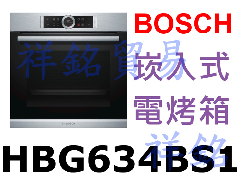 祥銘BOSCH崁入式電烤箱HBG634BS1不鏽鋼...