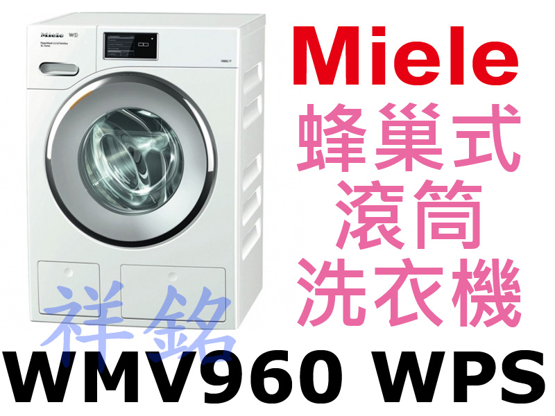 祥銘德國Miele TwinDos蜂巢式滾筒洗衣機...