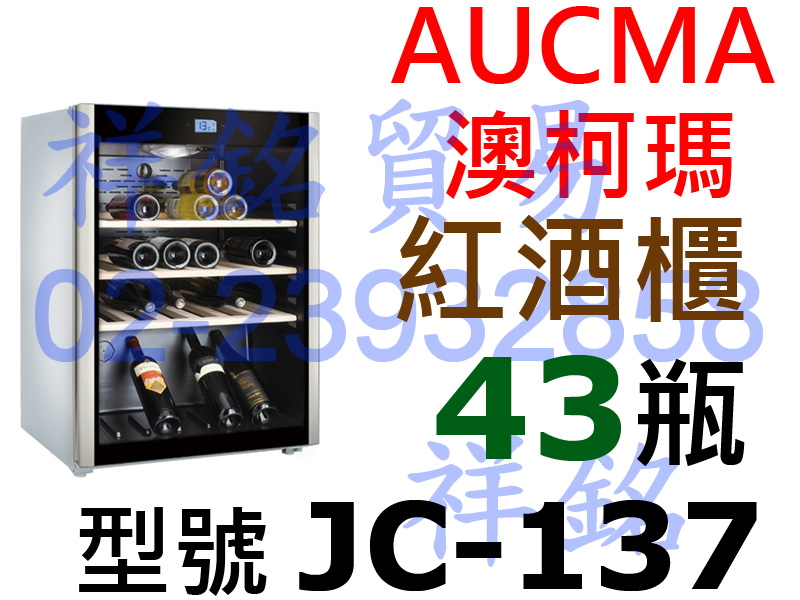 祥銘AUCMA澳柯瑪紅酒櫃JC-137約43瓶白酒...