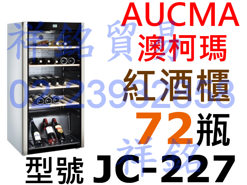 祥銘AUCMA澳柯瑪紅酒櫃JC-227約72瓶白酒...