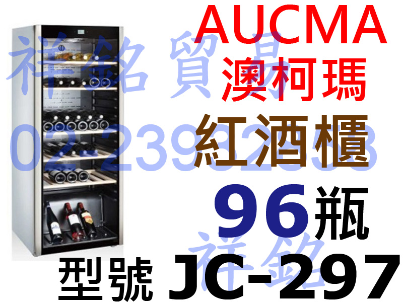 祥銘AUCMA澳柯瑪紅酒櫃JC-297約96瓶白酒...