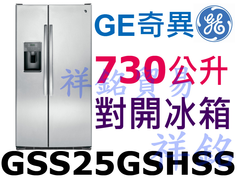 購買再現折祥銘GE奇異730L獨立式對開製冰冰箱G...