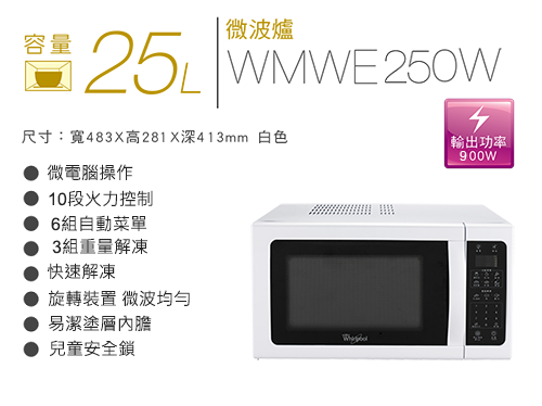 祥銘Whirlpool惠而浦25L微電腦微波爐WM...