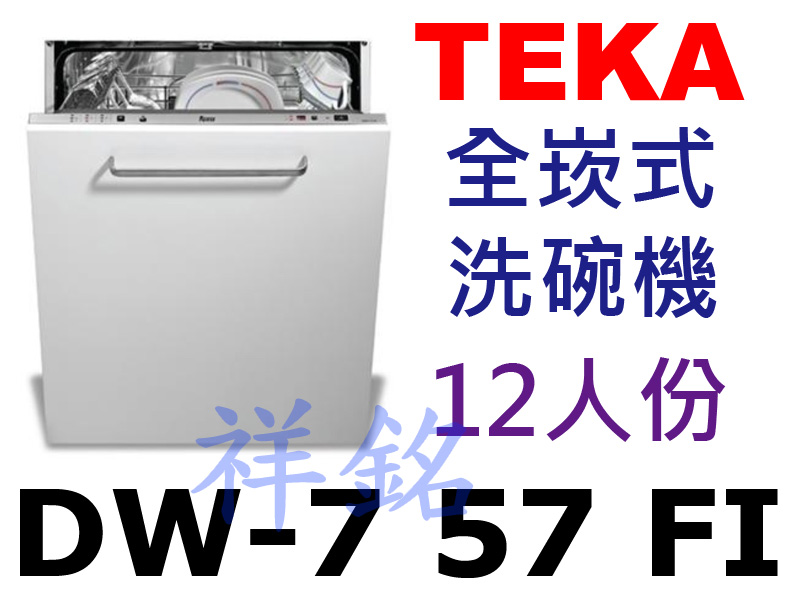 祥銘德國Teka全崁式洗碗機DW-7 57 FI請...