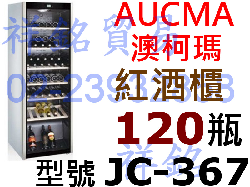 祥銘AUCMA澳柯瑪紅酒櫃JC-367約120瓶白...