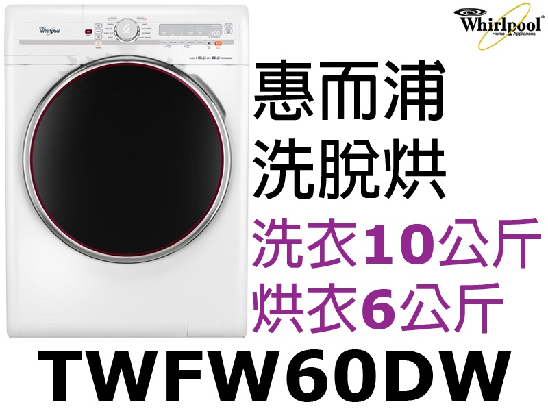 祥銘Whirlpool惠而浦10公斤洗脫烘TWFW...