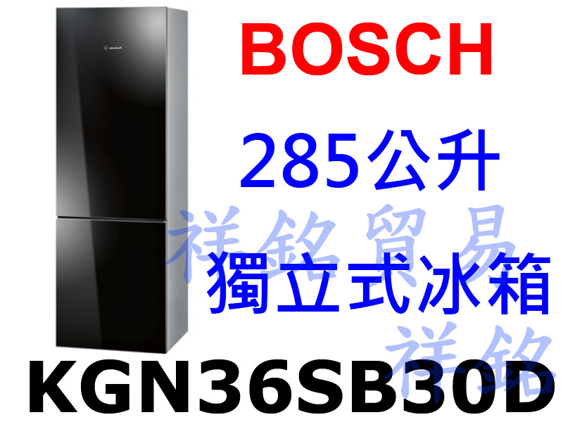 購買再現折祥銘BOSCH 285公升獨立式冰箱KG...