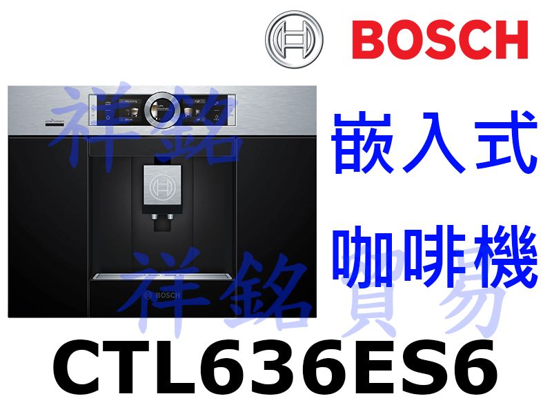 祥銘BOSCH嵌入式咖啡機CTL636ES6請詢價