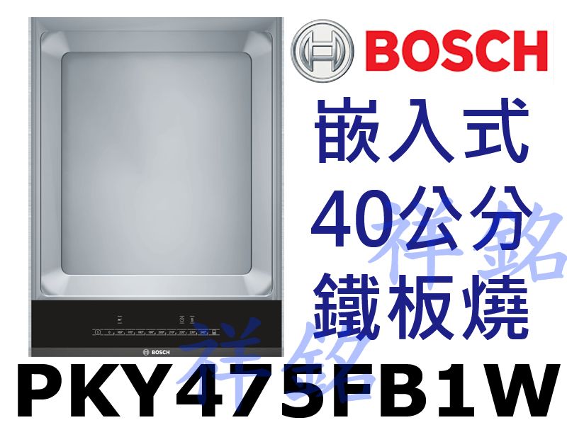 祥銘BOSCH博世6系列40公分嵌入式鐵板燒PKY...