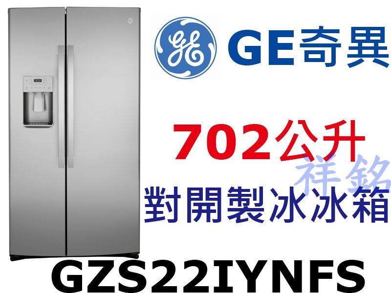 購買再現折祥銘GE奇異702L嵌入式不銹鋼對開製冰...
