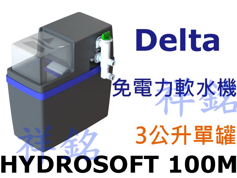 祥銘Delta免電力軟水機HYDROSOFT 10...