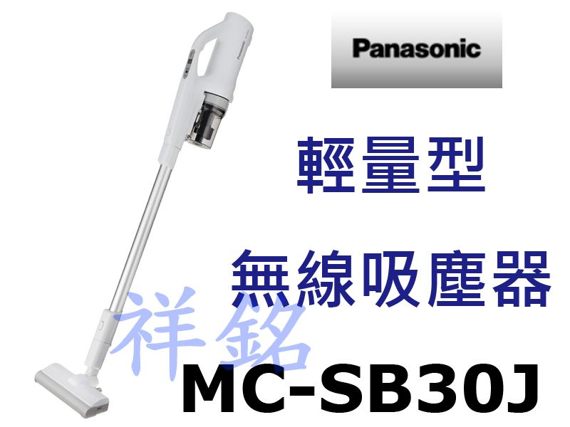 祥銘Panasonic國際牌直立式輕量型無線吸塵器...