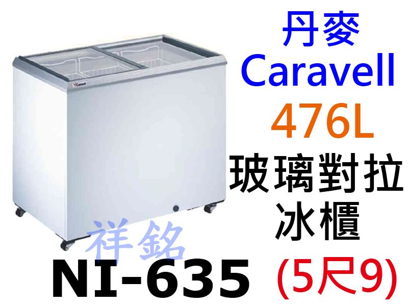 祥銘丹麥Caravell進口玻璃對拉冷凍櫃476公...