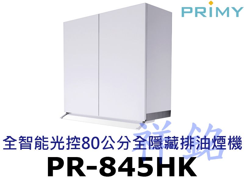 祥銘PRIMY全智能光控80公分全隱藏排油煙機PR...