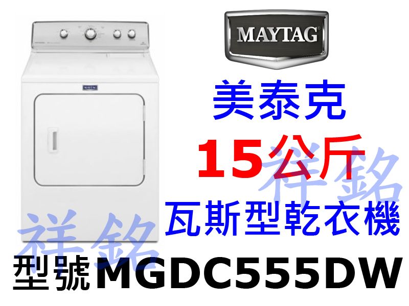 祥銘MAYTAG美泰克15公斤瓦斯型乾衣機MGDC...