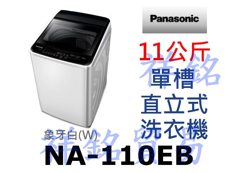 祥銘Panasonic國際牌11公斤單槽直立式洗衣...