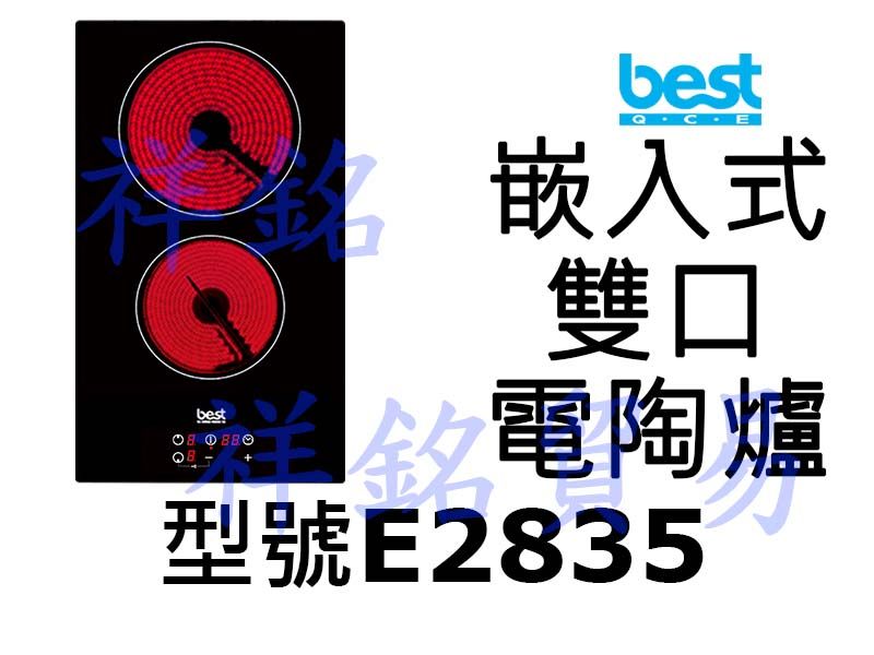 祥銘best貝斯特嵌入式雙口電陶爐E2835請詢價