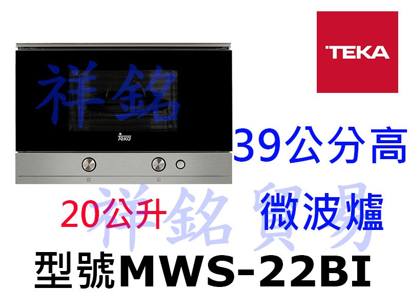 祥銘TEKA 39公分高微波爐MWS-22BI請詢...