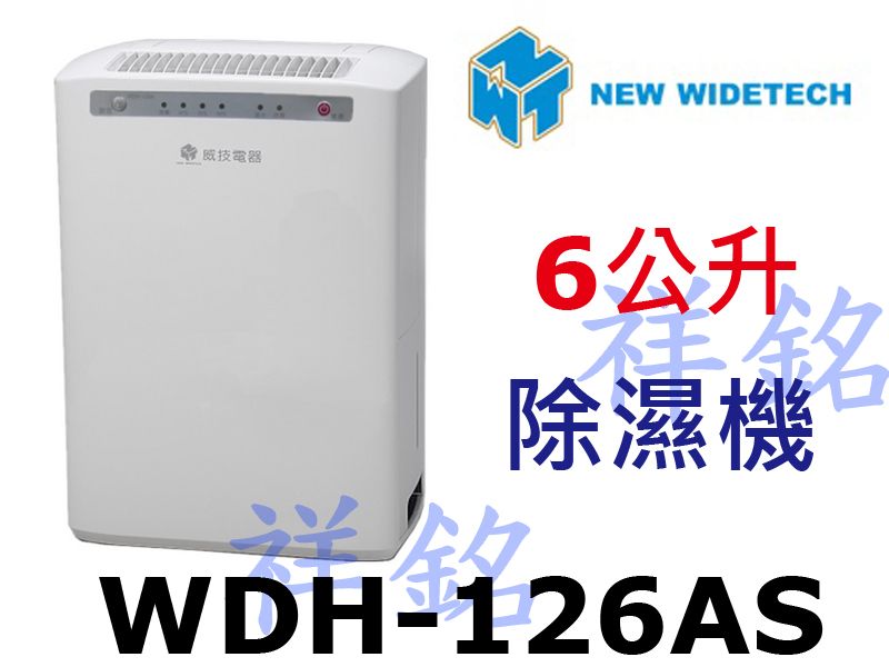 祥銘威技6L高效能除濕機WDH-126AS新能源效...