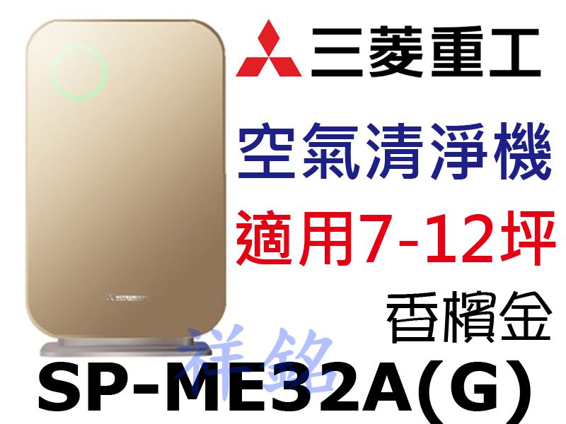 祥銘三菱重工空氣清淨機SP-ME32A(G)香檳金...