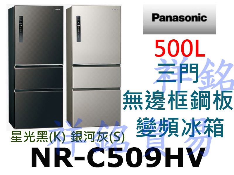 祥銘Panasonic國際牌500L三門無邊框鋼板...