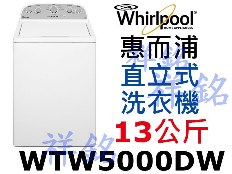 祥銘Whirlpool惠而浦13公斤直立上掀式洗衣...