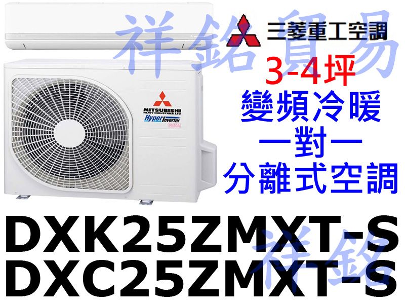 祥銘三菱重工3-4坪變頻冷暖一對一分離式空調DXC...