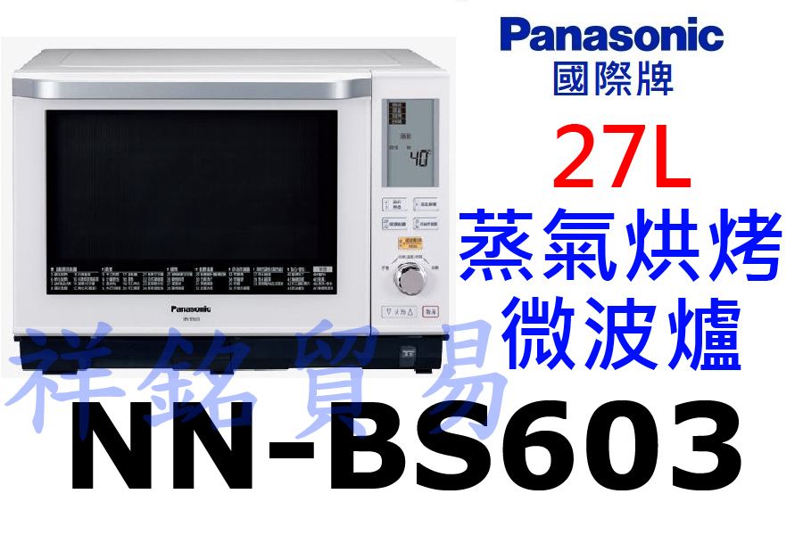 祥銘Panasonic國際牌27L蒸氣烘烤微波爐N...