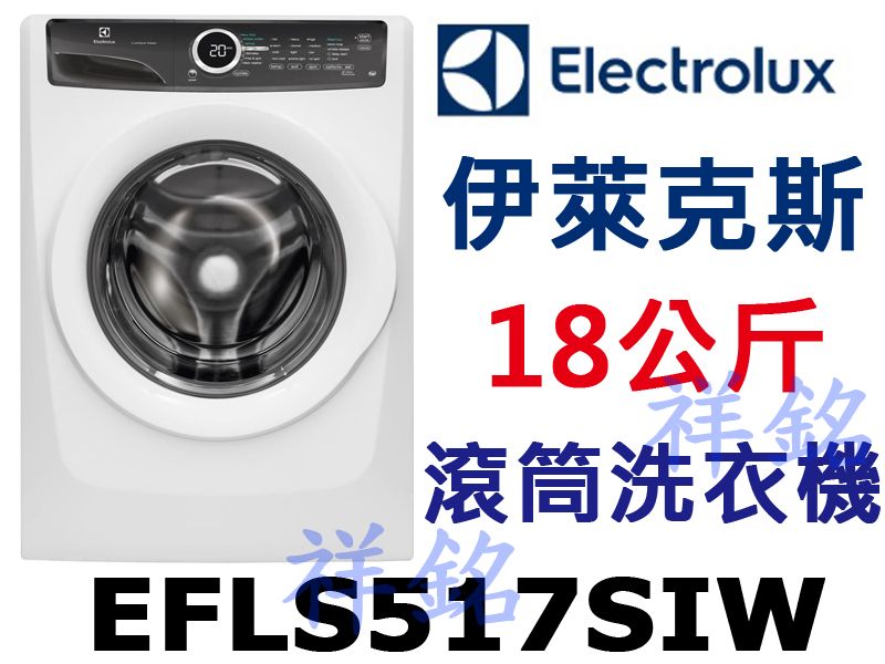 祥銘Electrolux伊萊克斯18公斤滾筒洗衣機...