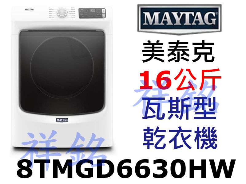 購買再現折祥銘MAYTAG美泰克16公斤8TMGD...