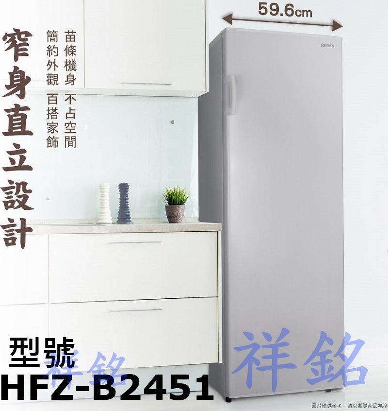 祥銘HERAN禾聯235公升235L冰櫃HFZ-B...