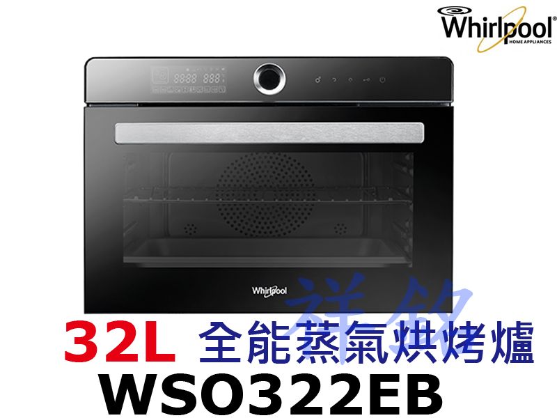 祥銘Whirlpool惠而浦32公升全能蒸氣烘烤爐...