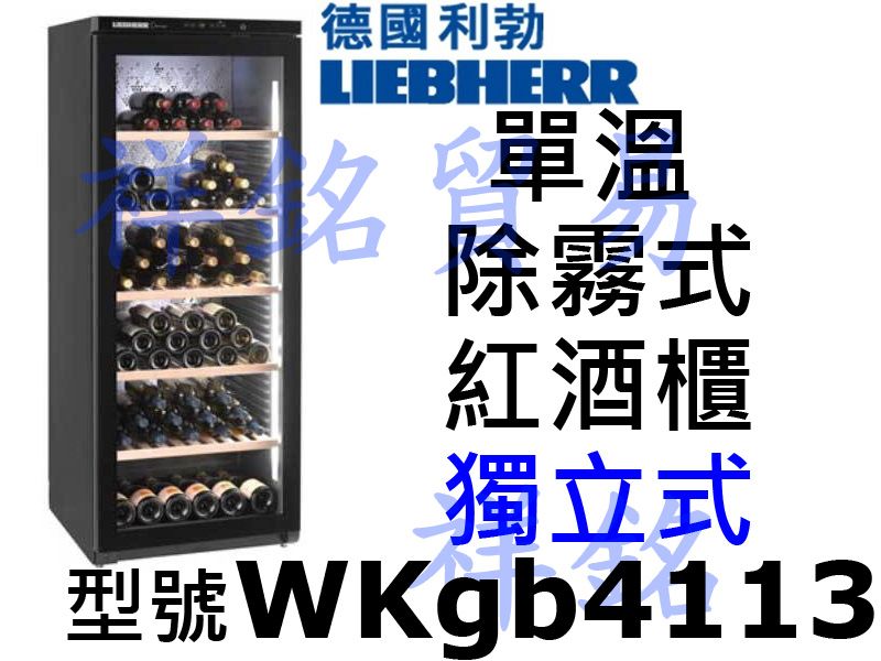 購買再折祥銘LIEBHERR利勃168瓶WKgb4...