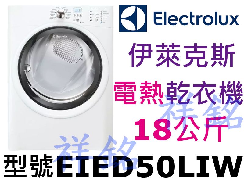 祥銘Electrolux伊萊克斯超大18公斤電熱型...