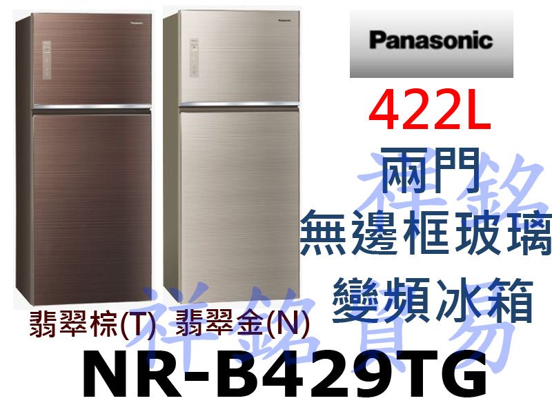 祥銘Panasonic國際牌422L兩門無邊框玻璃...