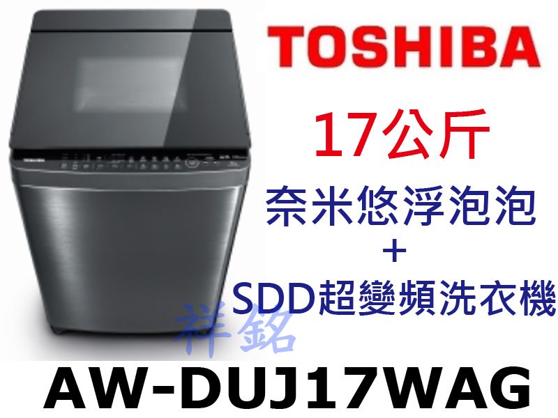 祥銘TOSHIBA東芝17公斤AW-DUJ17WA...