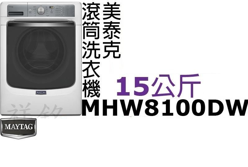 銘MAYTAG美泰克15KG滾筒洗衣機MHW810...