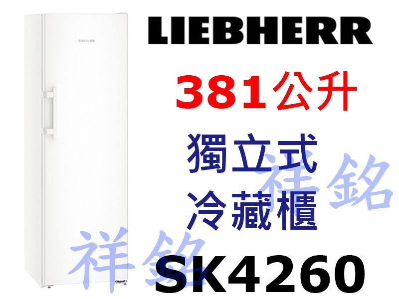 祥銘嘉儀德國LIEBHERR利勃381公升獨立式冷...