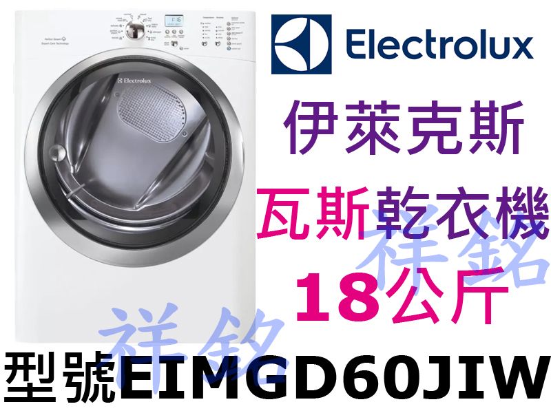 祥銘Electrolux伊萊克斯超大18公斤瓦斯乾...